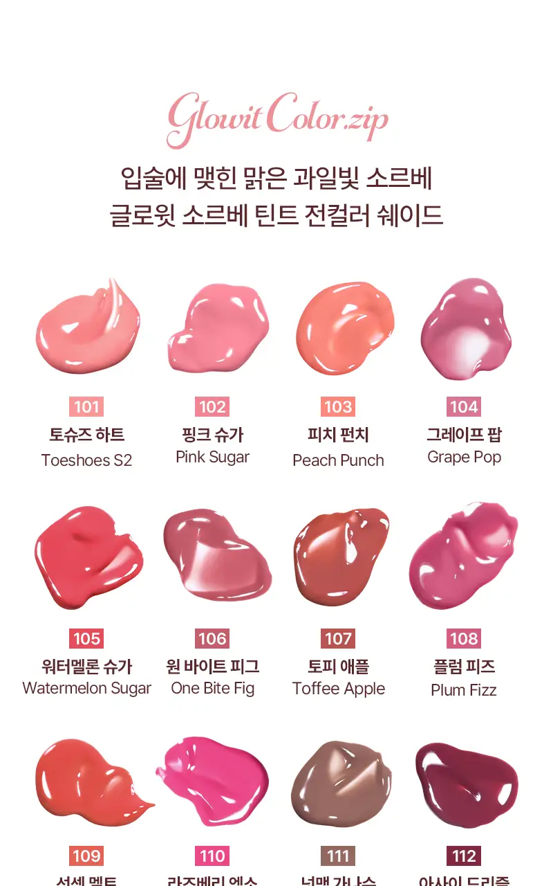 [NEW/단독기획] 팁토우 글로윗 소르베 틴트 20 Colors (+키링 증정) 상세페이지 13